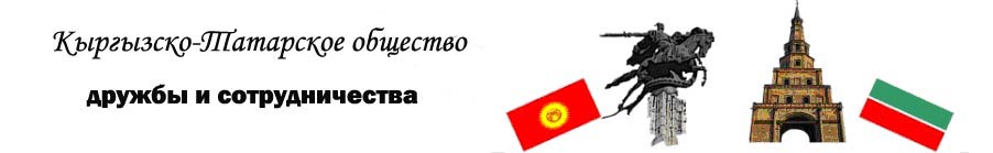 Кыргызско-татарское общество дружбы и сотрудничества